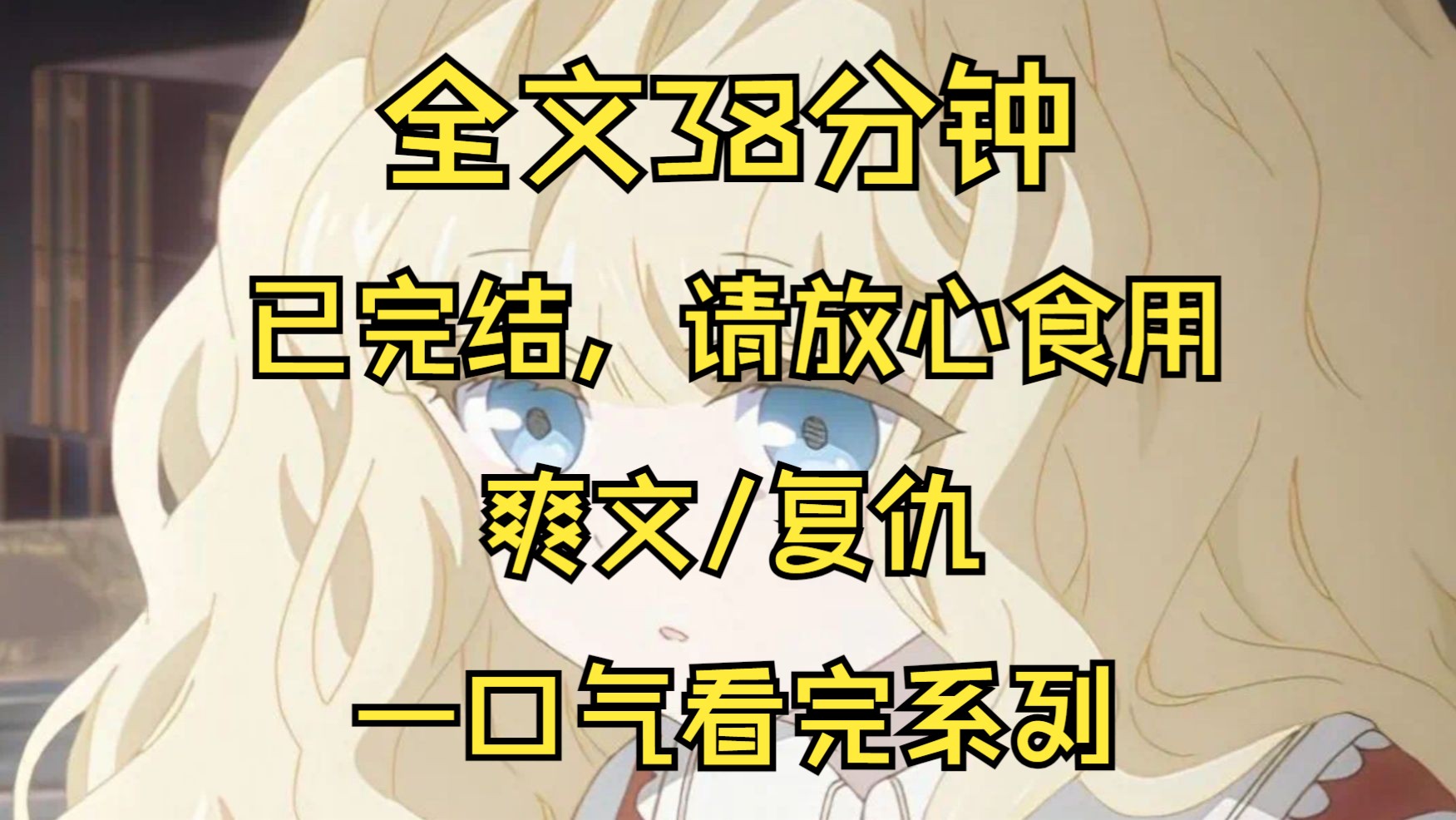 [图]【全文已完结】我，前世太子妃，如今重生后第一件事，就是拿着毒药冲向城西的包子铺，那个卖包子的青年才是流落民间的真太子