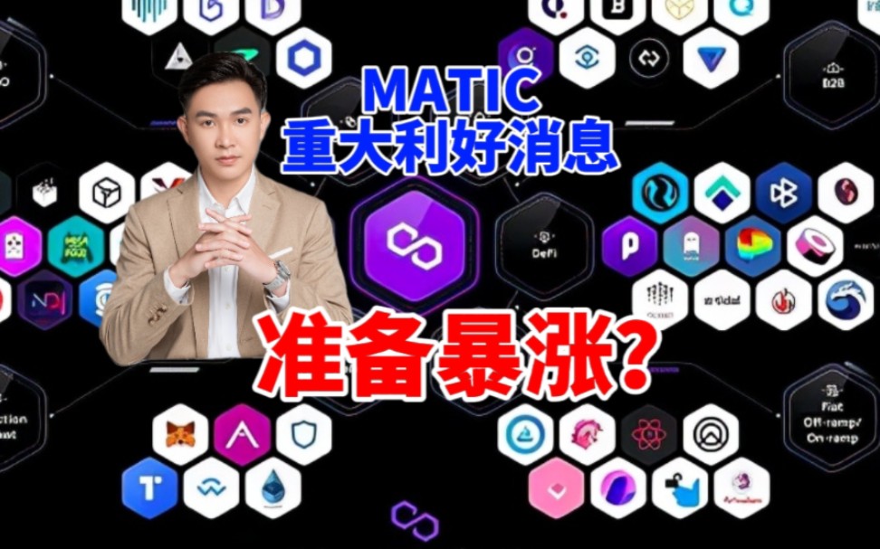 MATIC重大利好消息,准备暴涨?哔哩哔哩bilibili