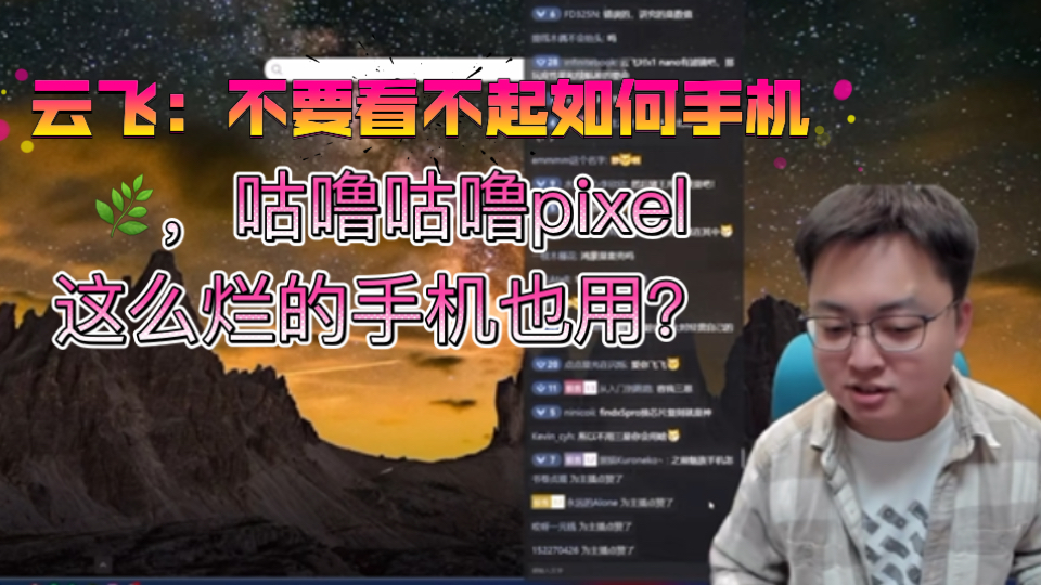 云飞:不要看不起任何手机.同事买了pixel之后,这么烂的手机你也用啊?哔哩哔哩bilibili