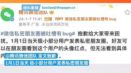 微信私密朋友圈被吐槽有bug,微信团队发布消息称抱歉给大家带来困扰.用户发表私密朋友圈,好友可以在朋友圈看到用户的头像红点但无法看到具体内容...