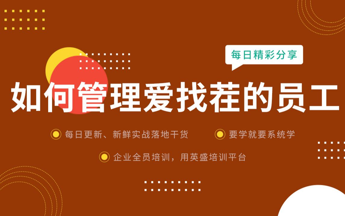 领导遇爱找茬的员工怎么办 如何管理爱找茬的员工?爱找茬的员工怎么管理哔哩哔哩bilibili