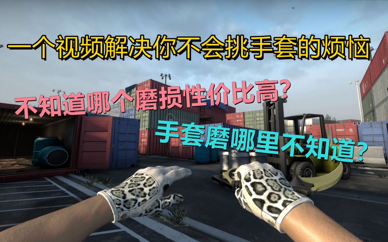 CSGO手套购买指南!史上最全的手套推荐视频!第五期驾驶手套篇电子竞技热门视频