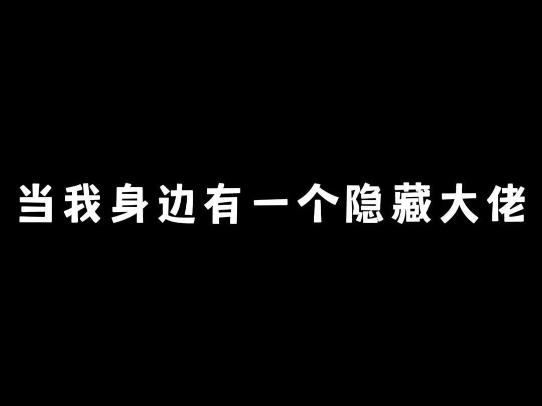 这样的隐藏大佬请给我来一打!!哔哩哔哩bilibili