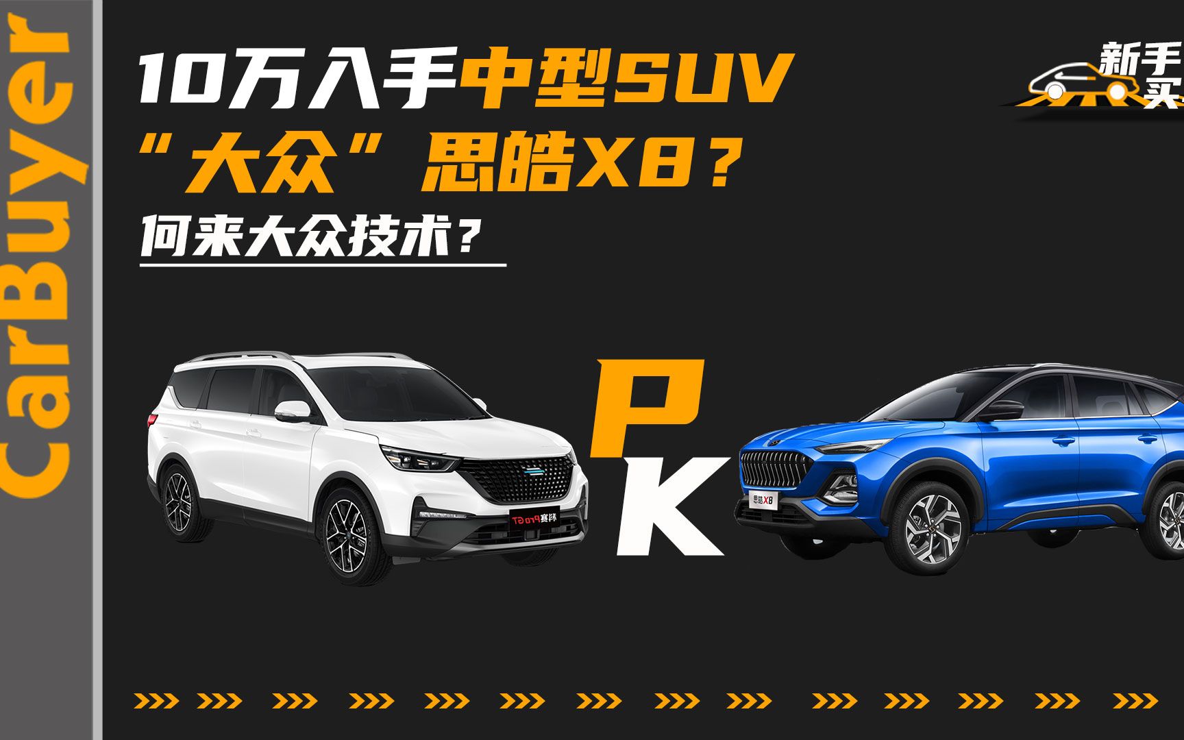 10万入手中型SUV “大众”思皓X8?何来大众技术?哔哩哔哩bilibili