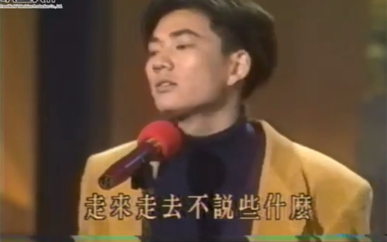 [图]【态度怀旧频道】1991年任贤齐《冷漠与温柔》现场版