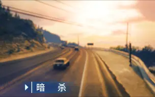 Download Video: GTA5OL  暗杀系列/退房时间