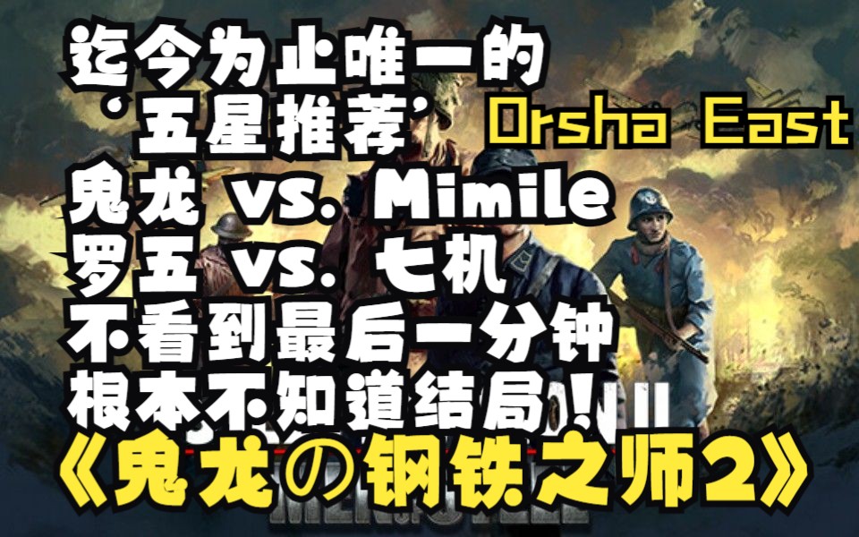 【鬼龙の钢铁之师2】第134期:迄今为止唯一的 '五星推荐' 鬼龙 vs. Mimile 罗五 vs. 七机 不看到最后一分钟 根本不知道结局!哔哩哔哩bilibili