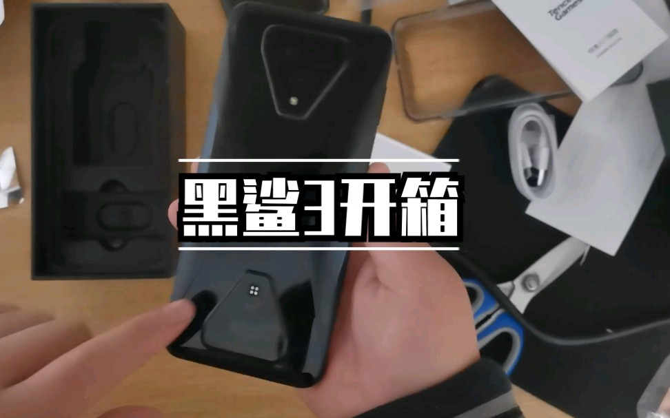 【数码ep2】3699元黑鲨3 12+256g开箱,成功下车(评论抽奖)哔哩哔哩bilibili