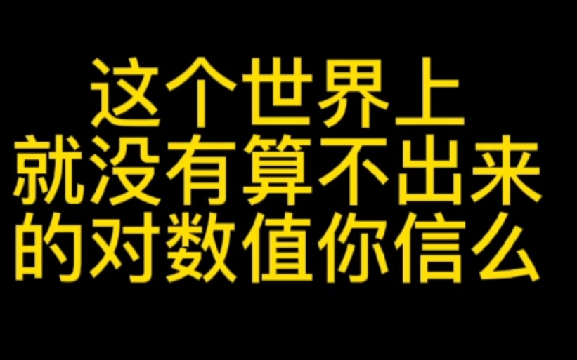 高考数学比大小对数值计算绝招了!帕德近似,比泰勒精度高哔哩哔哩bilibili