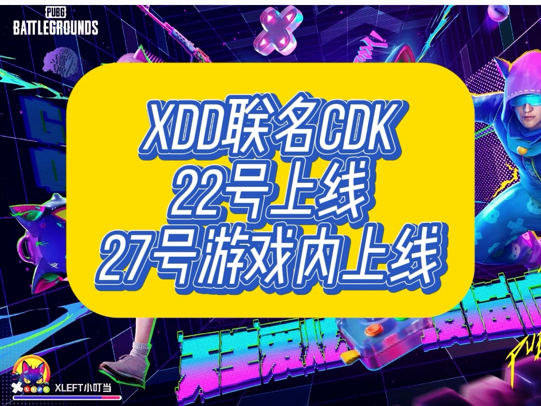 xdd联名cdk22号上线,游戏内27号上线网络游戏热门视频