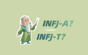 Скачать видео: INFJ-A？ INFJ-T？