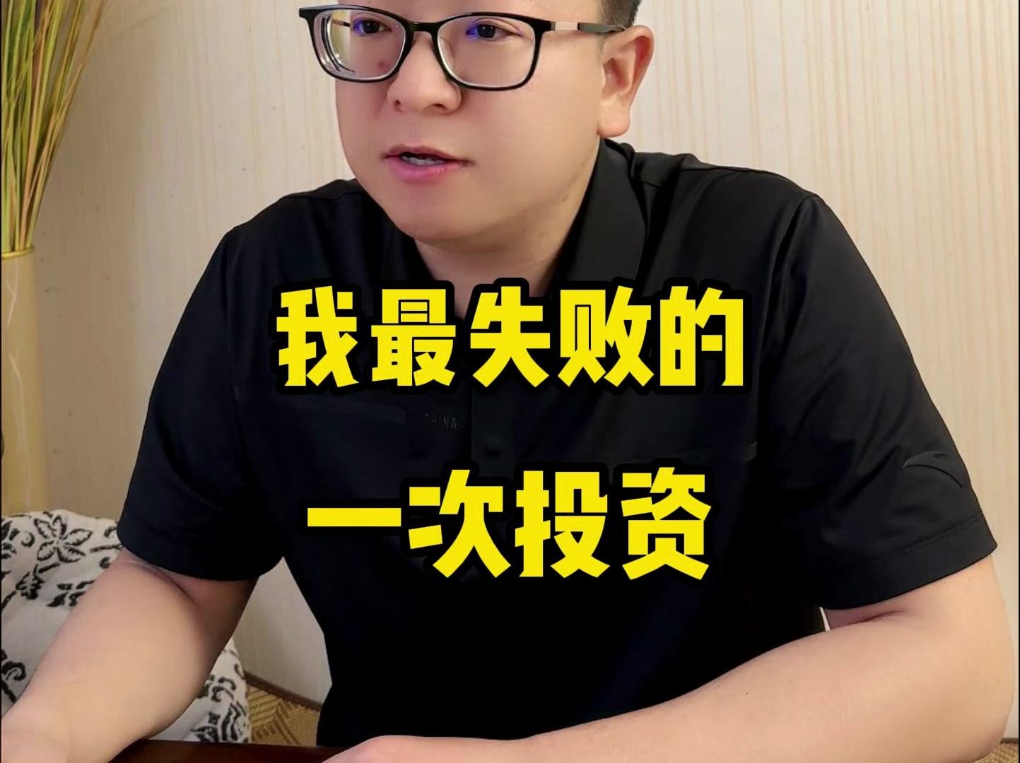 我最失败的一次投资