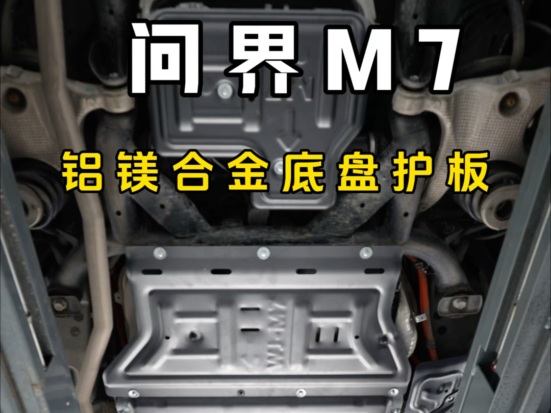 揭秘问界M7隐形升级秘籍:原装位镁铝合金底盘护板哔哩哔哩bilibili