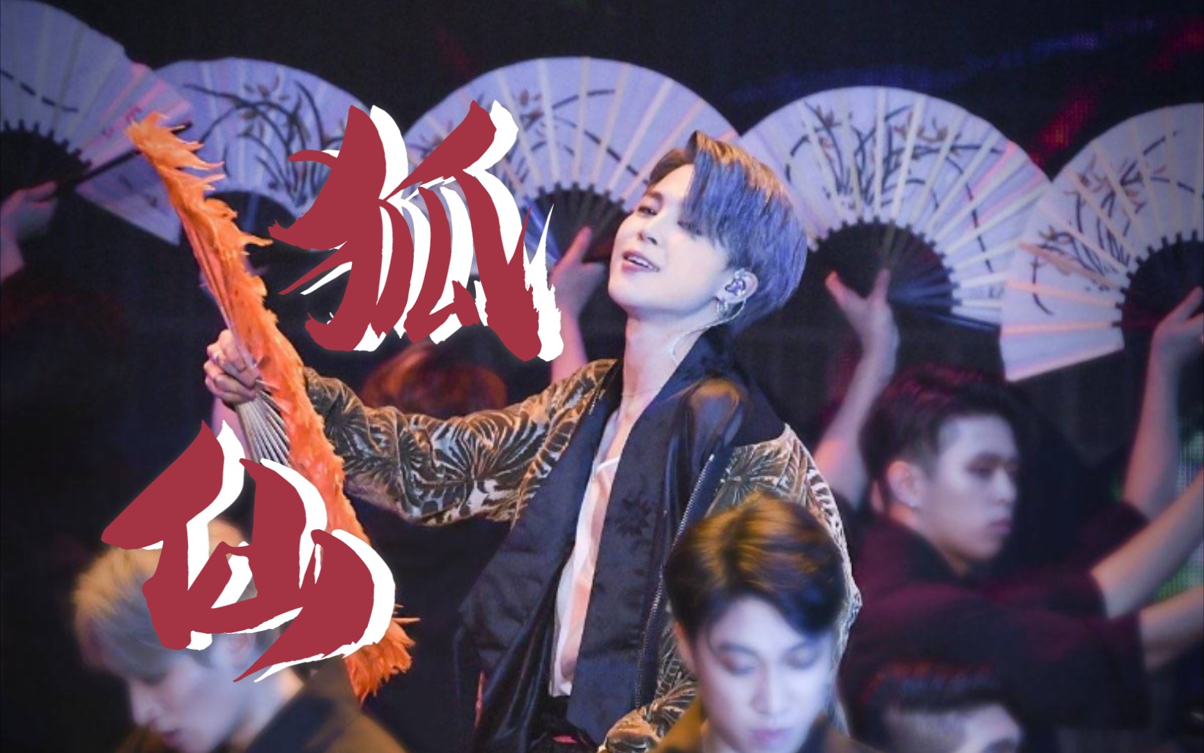 【朴智旻/jimin】狐仙大人