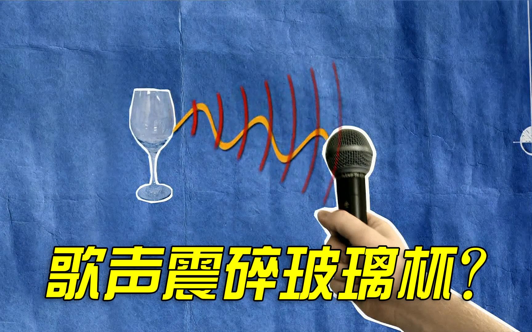 流言终结者:歌声能震碎玻璃杯?哔哩哔哩bilibili