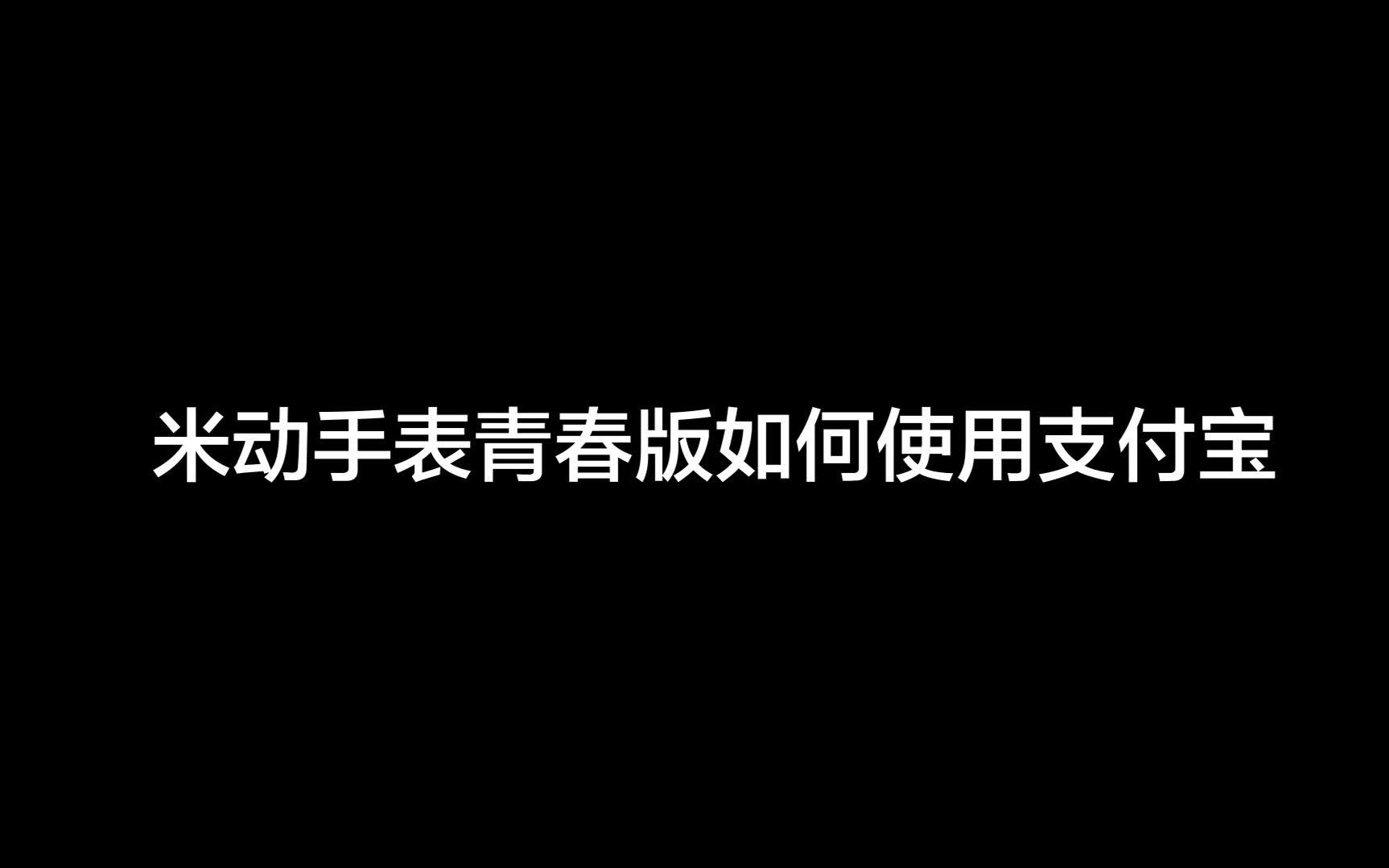 华米科技 | 米动手表青春版支付宝使用教程哔哩哔哩bilibili