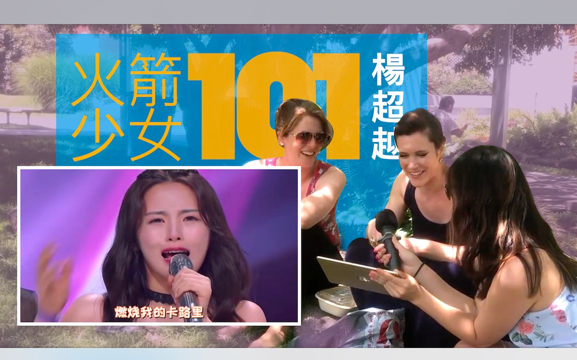 [图]“火箭少女101”美女楊超越 驚呆美國人 "Rocket Girl 101" Beauty Yang ChaoYue Stunned American