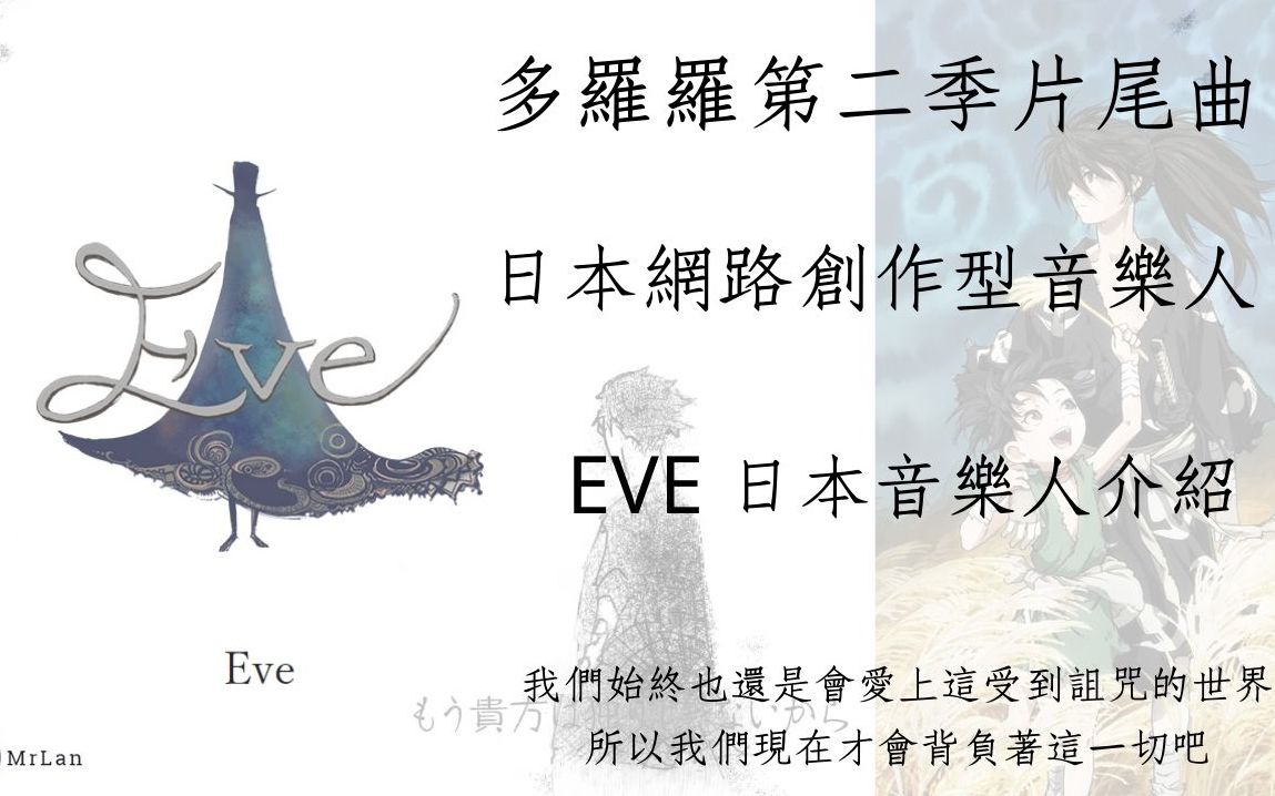 [图]Eve 闇夜 多羅羅第二季片尾曲 日本音樂人介紹 #6 日本音樂人 MrLan 藍波