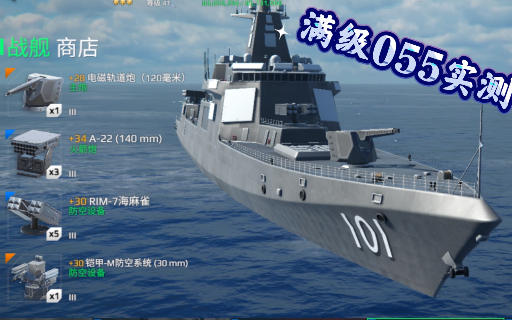 【现代战舰】满级国产055导弹驱逐舰实测