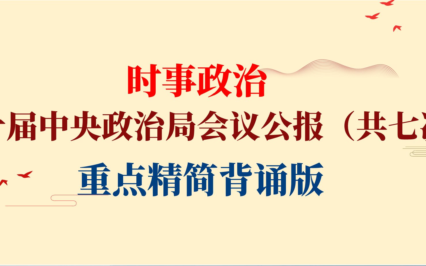 重要时政 | 二十届中央政治局会议(共七次会议)公报 | 精简重点版哔哩哔哩bilibili