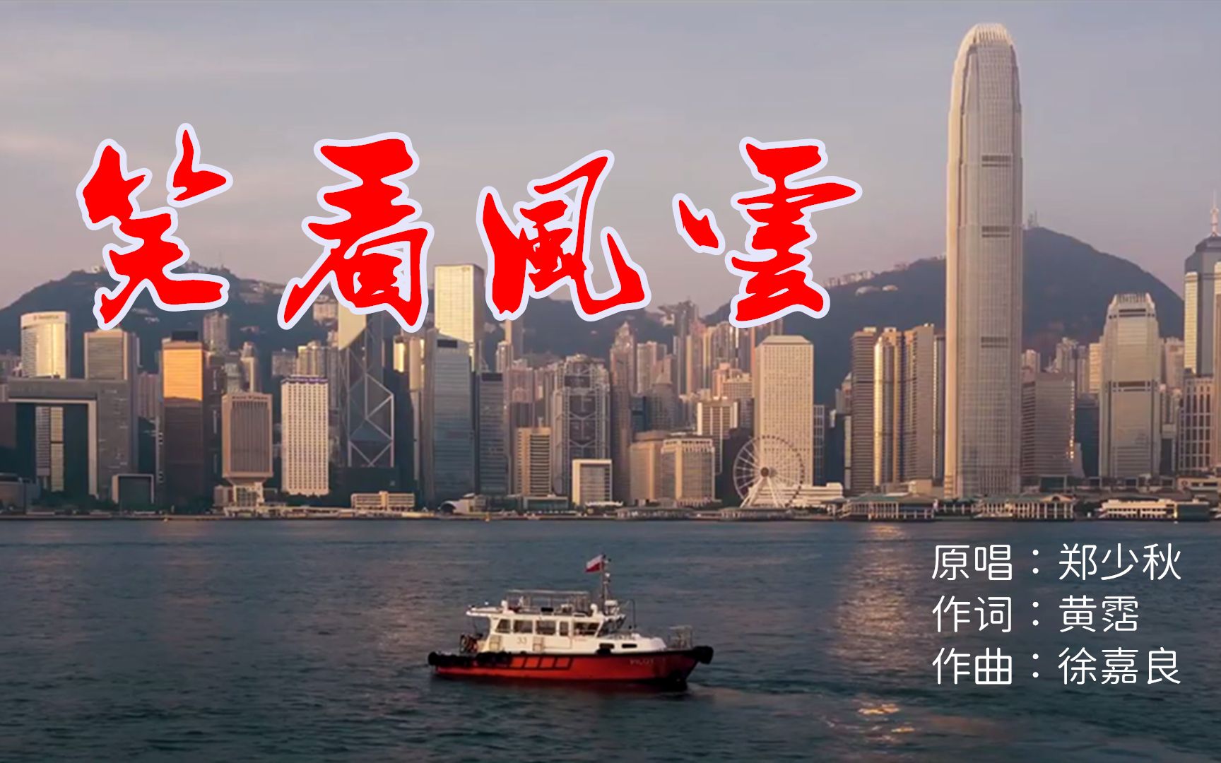 郑少秋 -《笑看风云》活得开心,心不记恨,为今天欢笑唱首歌