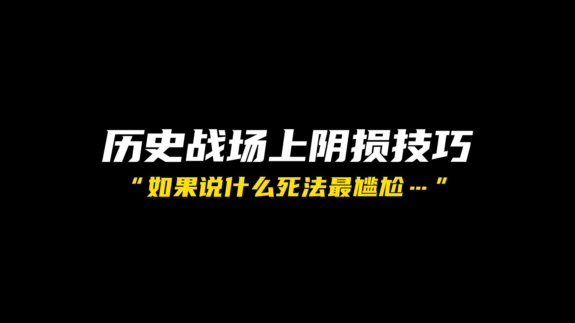 战场上有哪些阴损的技巧和历史?哔哩哔哩bilibili