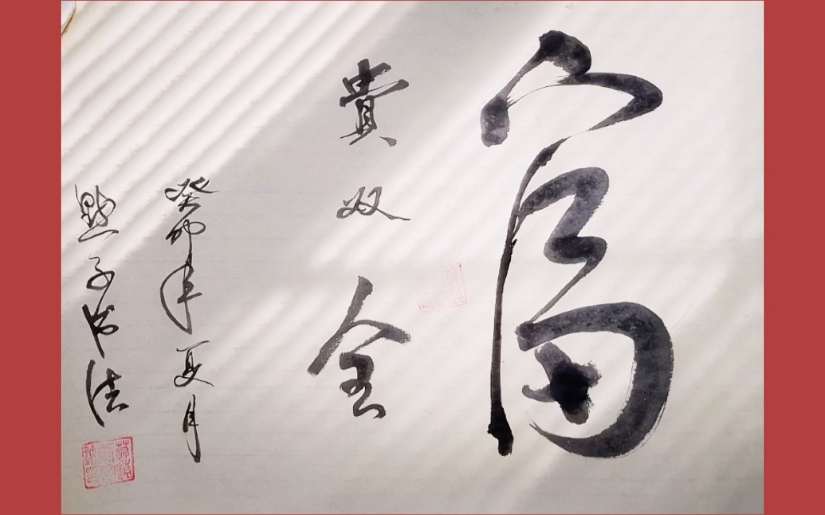 富贵双全,行书书法分享