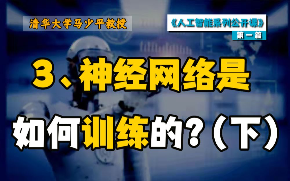 【清华大学马少平教授】跟我学AI|第一篇 神经网络是如何实现的(三)(下)哔哩哔哩bilibili