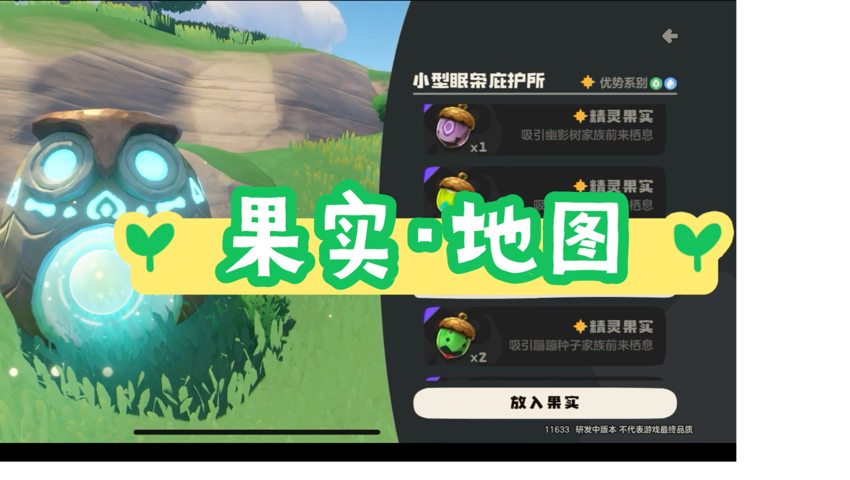 【洛克王国手游】精灵果实·地图展示