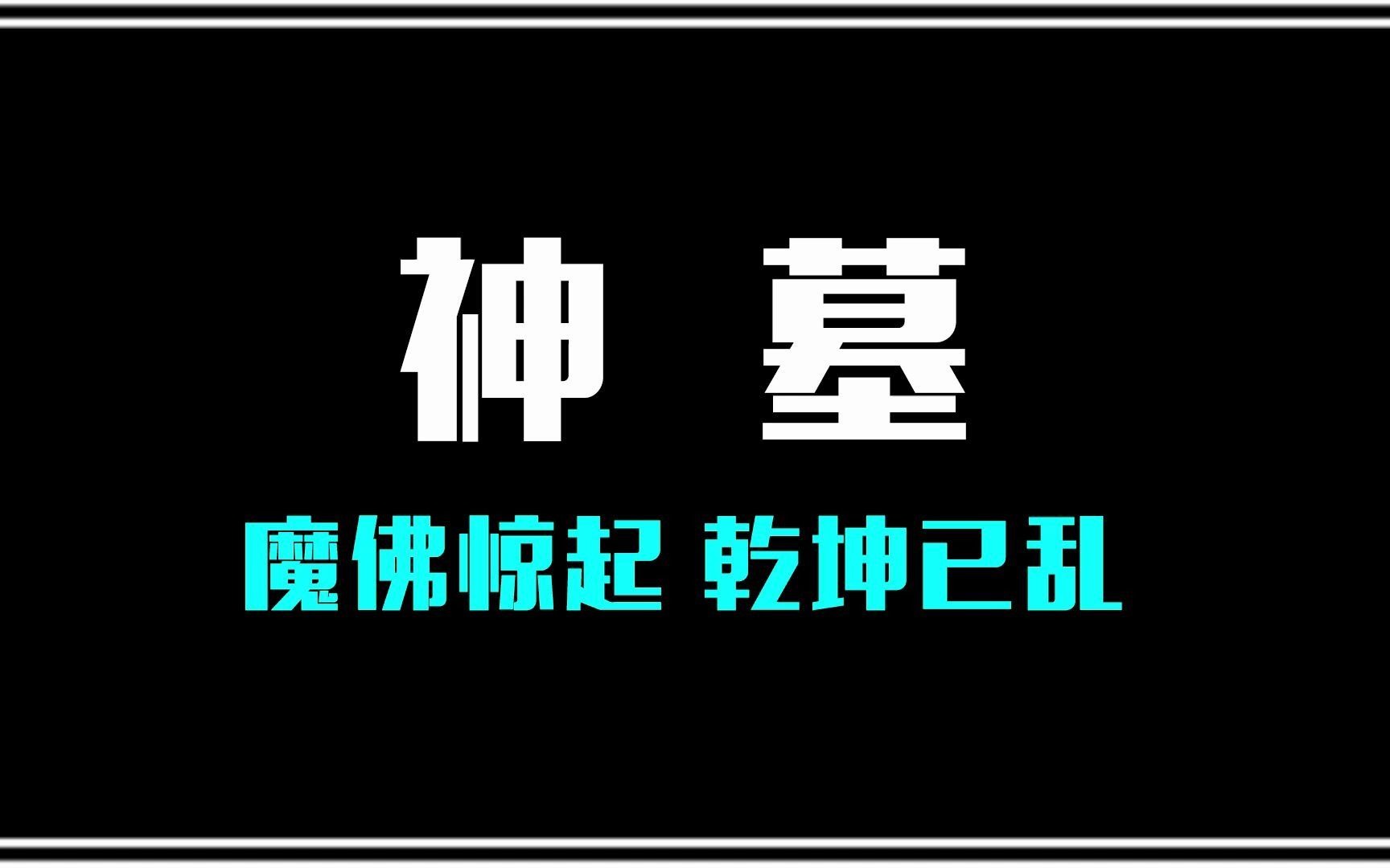 神墓:一个平凡的青年死去万载岁月之后,从远古神墓中复活而出!哔哩哔哩bilibili