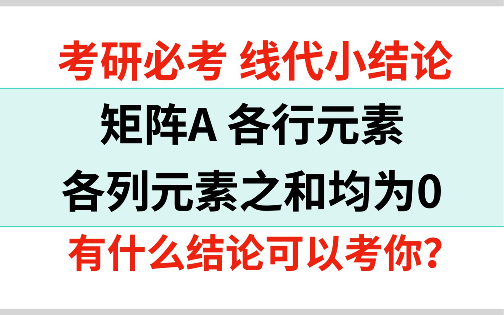 [图]李艳芳模拟一道线代好题，可以帮助串起真题中好多线代结论