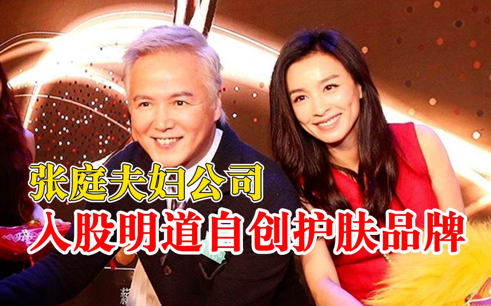 张庭夫妇公司入股明道自创护肤品牌