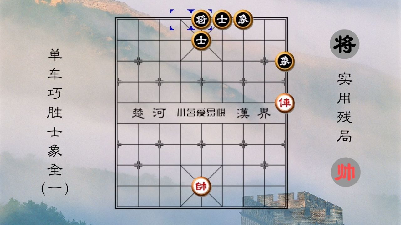 象棋实用残局 单车巧胜士象全(一)