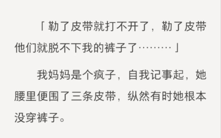 「勒了皮带就打不开了,勒了皮带他们就脱不下我的裤子了………」我妈妈是个疯子,自我记事起,她腰里便围了三条皮带,纵然有时她根本没穿裤子.哔...