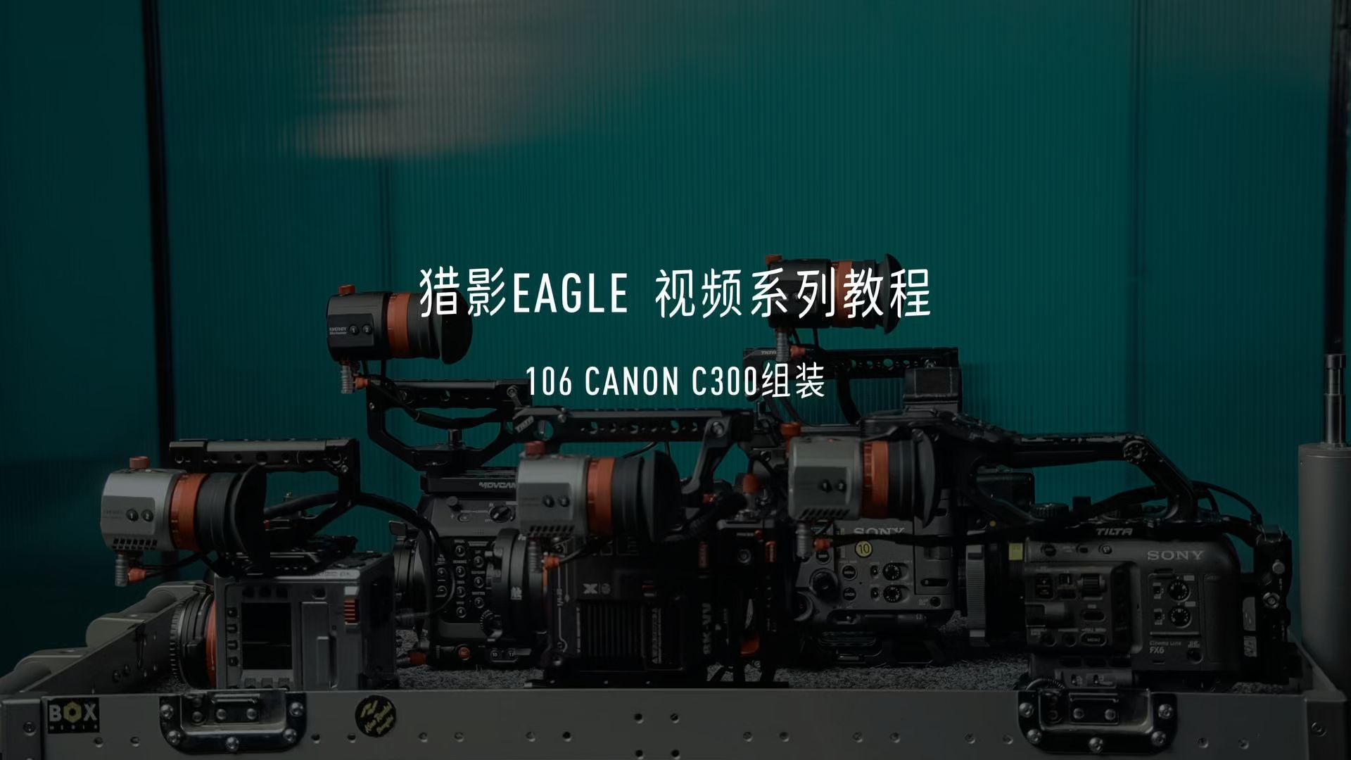 106 安装到CANON C300