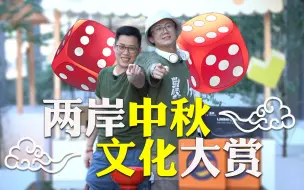 Download Video: 月圆人更圆?！两岸过中秋，台青这样玩！