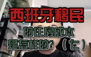 Download Video: 西班牙移民的住房成本是怎样的？（七）