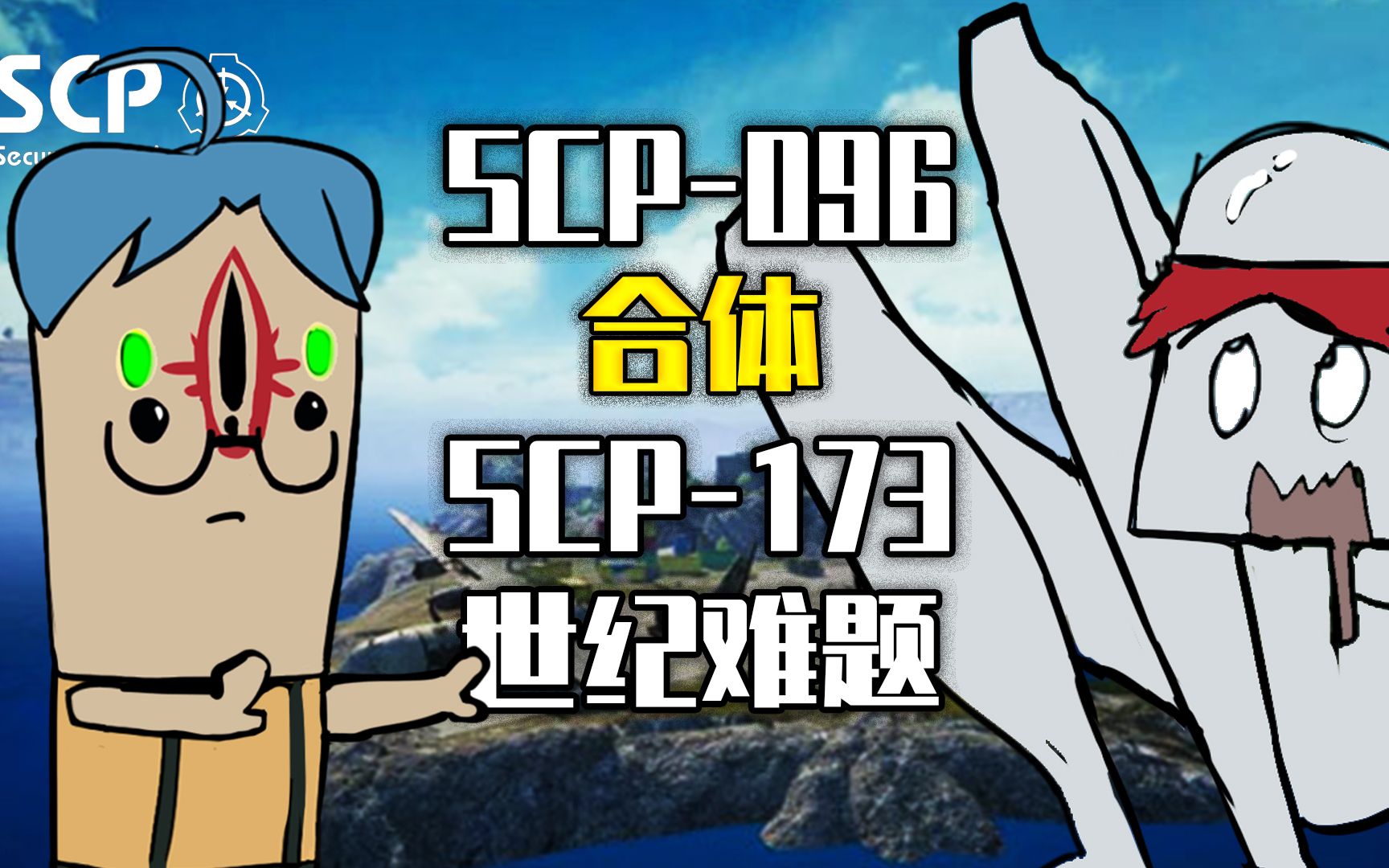 吃鸡爆笑兄弟35:假如scp096合体173来吃鸡,世纪难题有解?