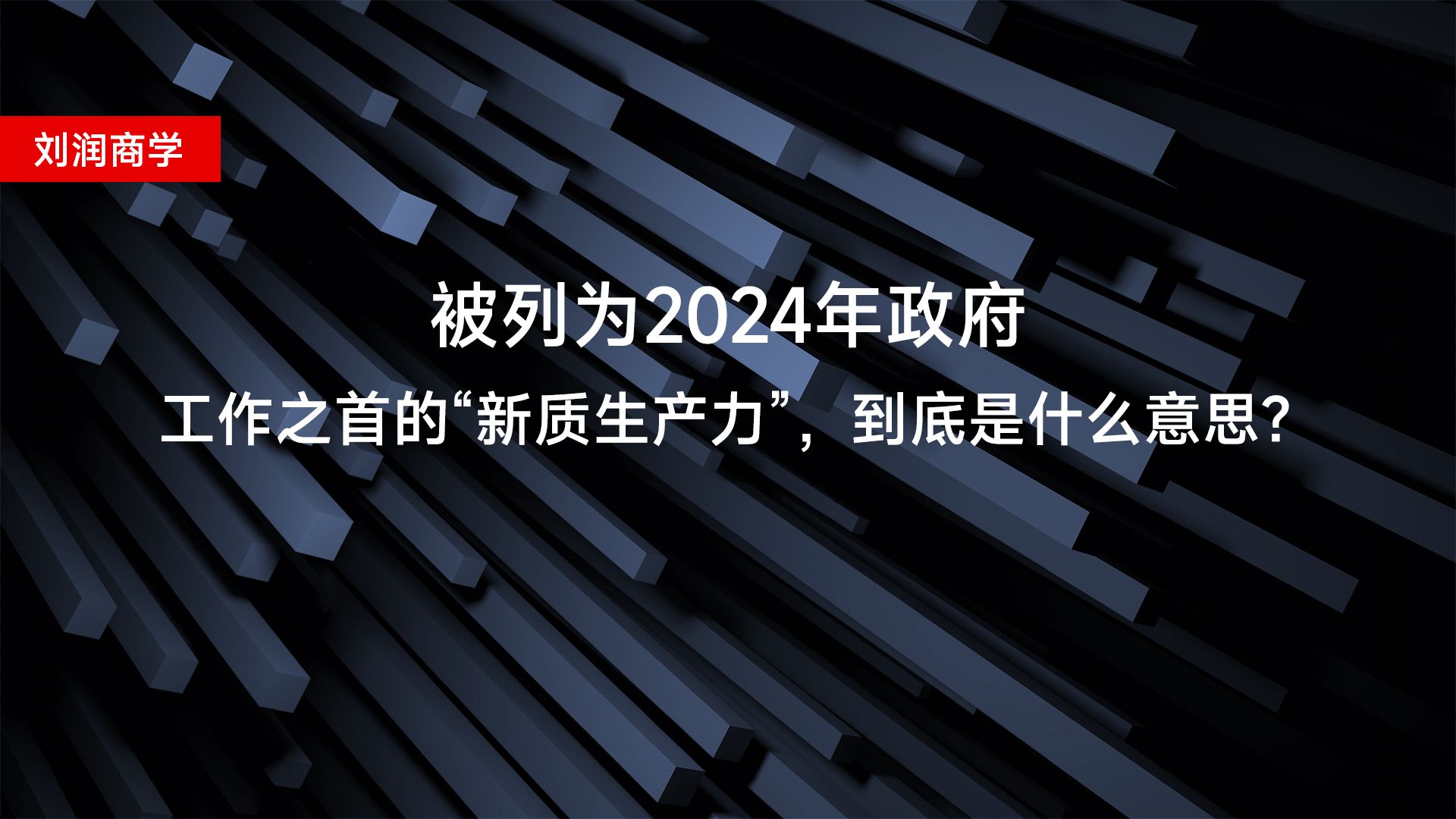 被列为2024年政府工作之首的“新质生产力”,到底是什么意思?哔哩哔哩bilibili