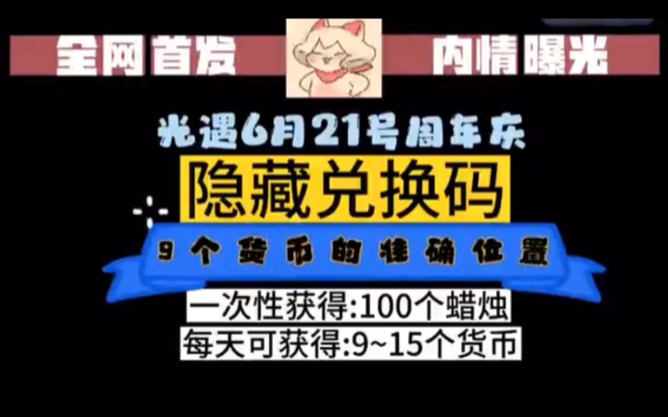 [图]【光遇四周年】6.23最新隐藏兑换码礼包！100蜡烛小狗抱枕直接拿下，快来领！周年庆9个货币准确位置！