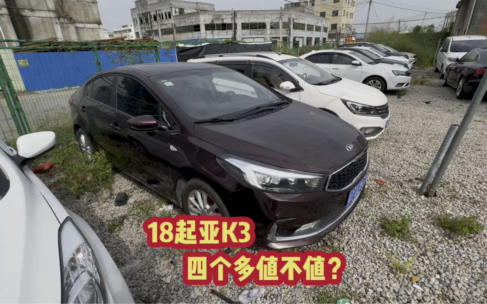 18年起亚k3要4个多值不值?正在帮广州的粉丝淘车