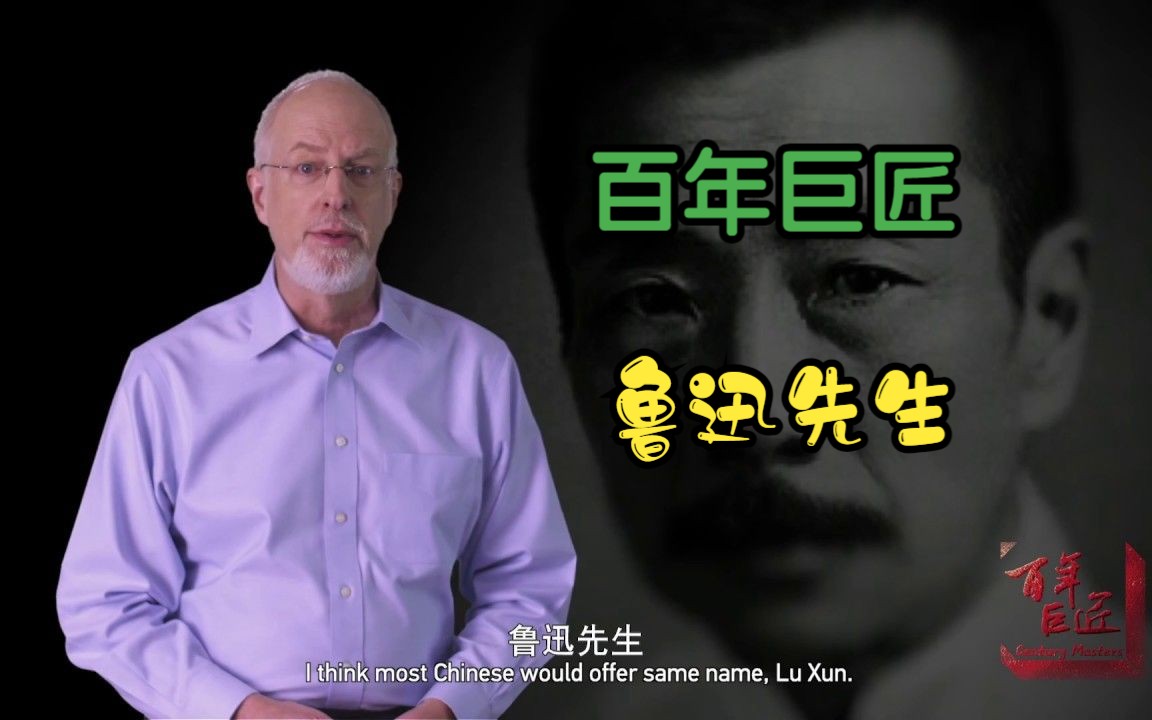 [百年巨匠 Century Masters] 鲁迅 Lu Xun | Biographical Documentary | 英文版哔哩哔哩bilibili