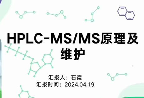 4液相色谱串联质谱LCMS/MS理论、操作与维护(四)(包括现场培训内容)C905C906C907HPLCMSMS主讲人石霞.哔哩哔哩bilibili