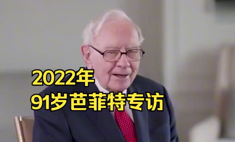 【金融必看】2022年91岁巴菲特专访哔哩哔哩bilibili