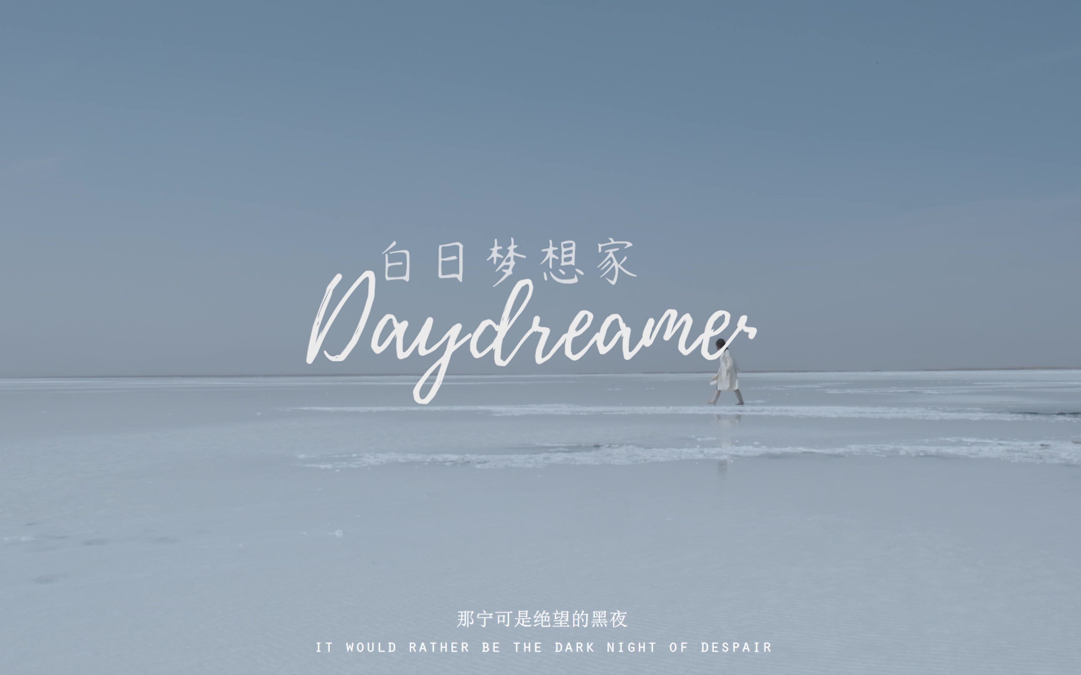 白日梦想家daydreamer