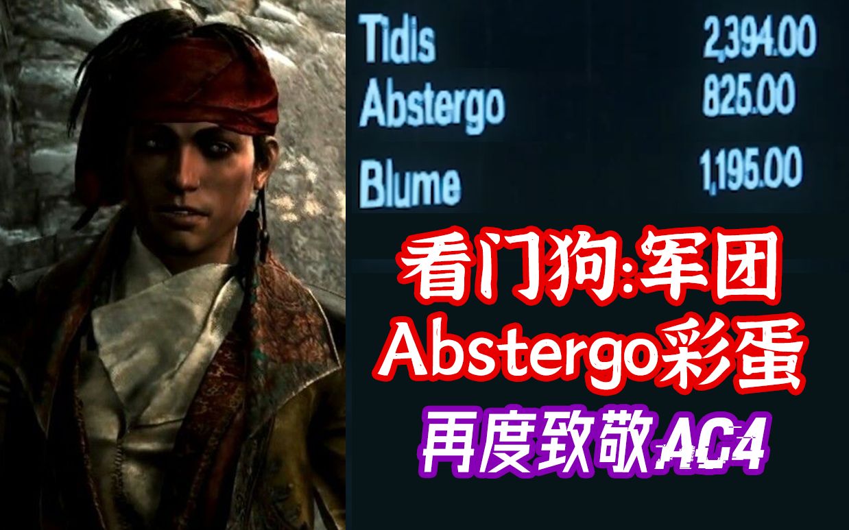 看门狗:军团 Abstergo彩蛋 致敬刺客信条4哔哩哔哩bilibili