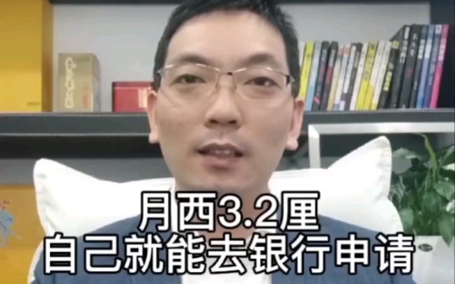 你知道吗?月息3.2厘,自己去银行就可以申请#房产#深圳#房贷#房产贷款哔哩哔哩bilibili