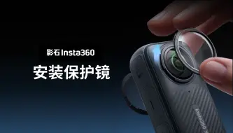 Télécharger la video: 【影石Insta360 X4】安装保护镜教程