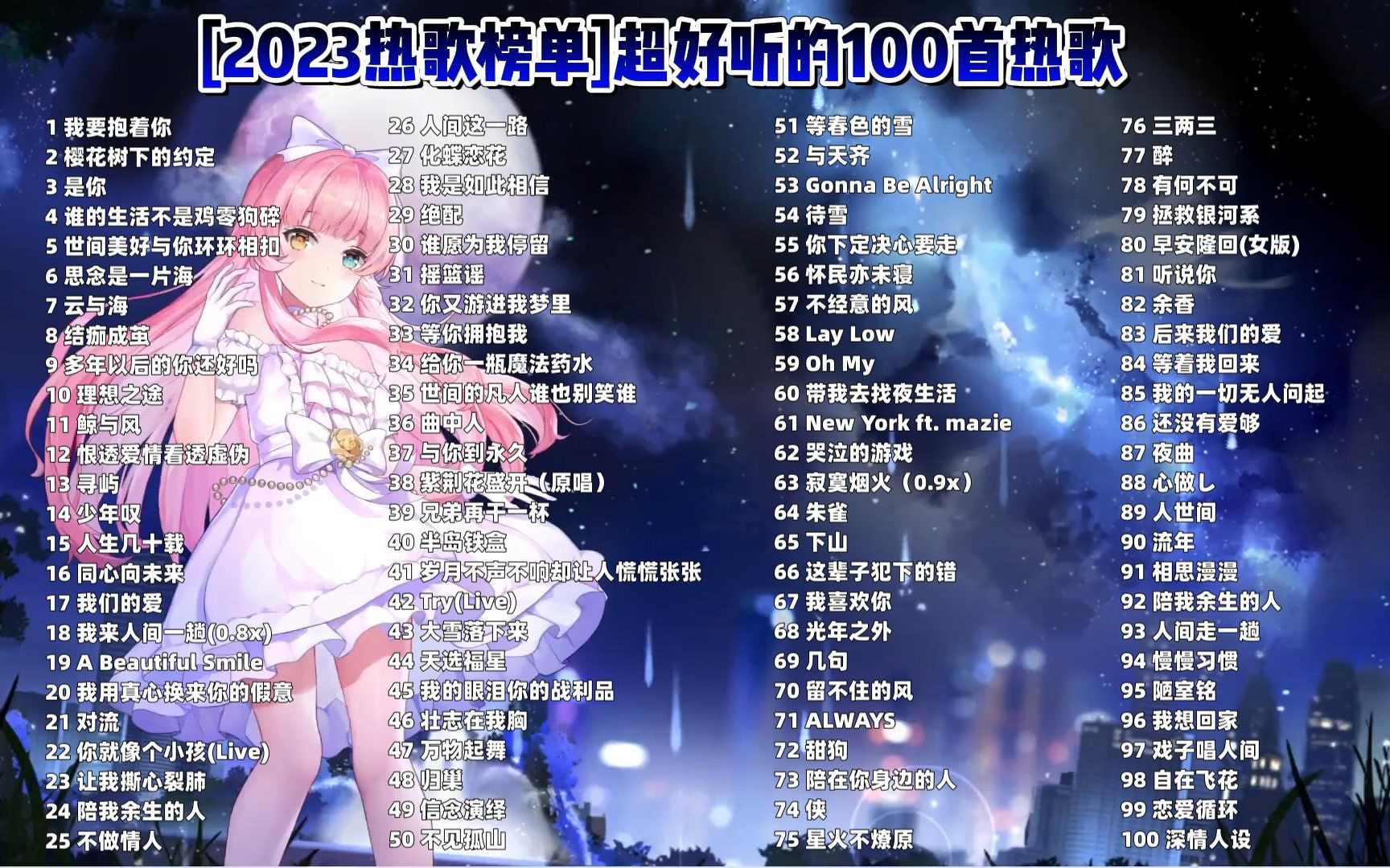 精选100首2023年热歌榜 超好音质 流行音乐 好听音乐 华语歌曲 中文