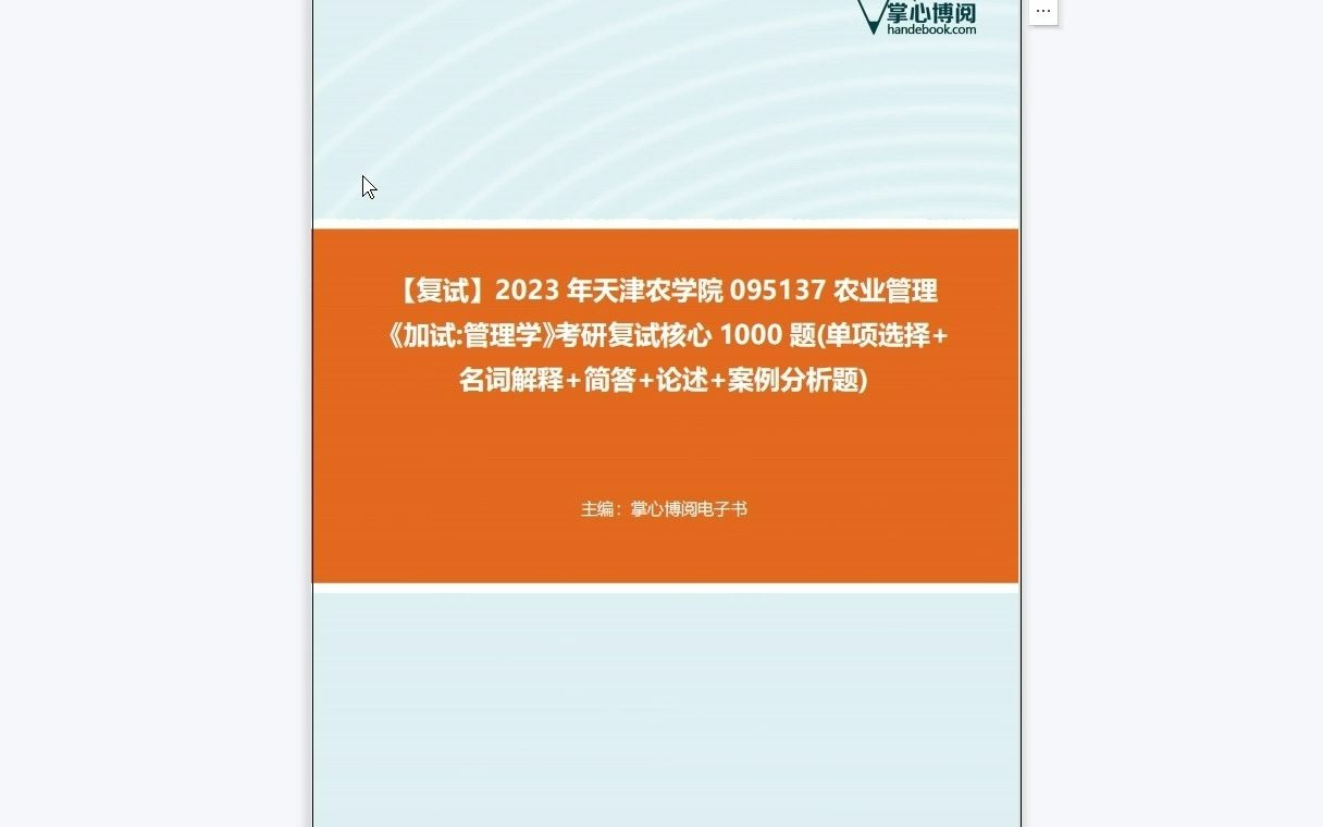 F543004【复试】2023年天津农学院095137农业管理《加试管理学》考研复试核心1000题(单项选择+名词解释+简答+论述+案例分析题)哔哩哔哩bilibili